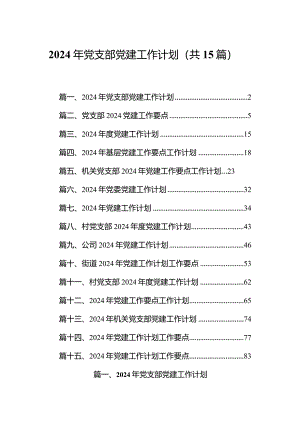2024年党支部党建工作计划【15篇精选】供参考.docx