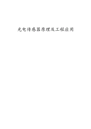 光电传感器原理及工程应用.docx