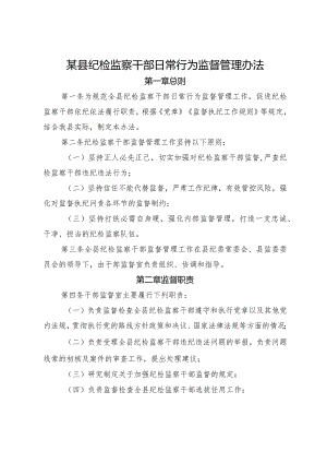 某县纪检监察干部日常行为监督管理办法.docx