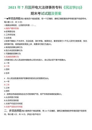 2021年7月国开电大法律事务专科《民法学》期末考试试题及答案.docx