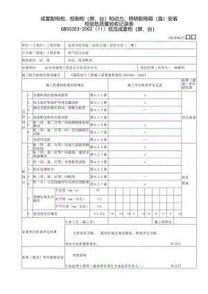 低压配电柜安装检验批验收记录表1#楼.docx