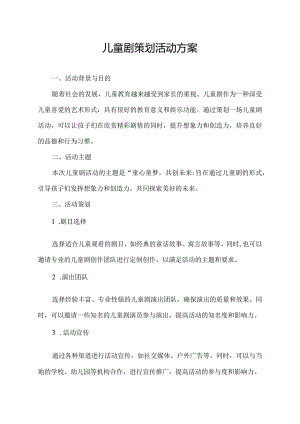 儿童剧策划活动方案.docx