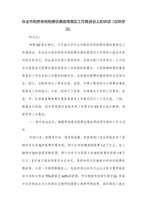 在全市税务系统税费优惠政策落实工作推进会上的讲话.docx