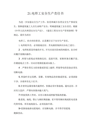 21.建筑施工企业电焊工安全生产责任书（2024版参考范本）.docx