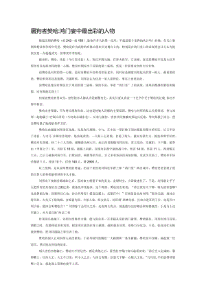 屠狗者樊哙：鸿门宴中最出彩的人物.docx