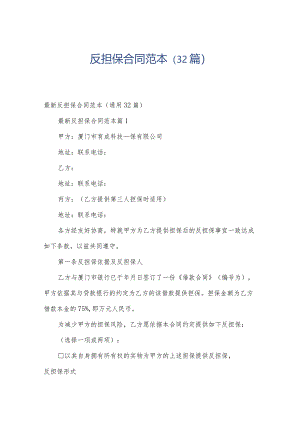 反担保合同范本（32篇）.docx