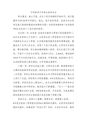 中职春季开学典礼致辞发言.docx