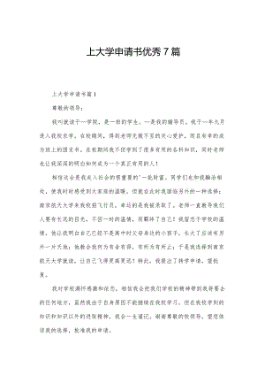 上大学申请书优秀7篇.docx