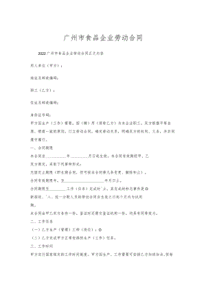 广州市食品企业劳动合同_1.docx