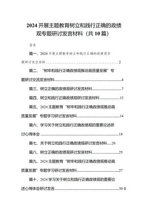开展专题教育树立和践行正确的政绩观专题研讨发言材料(精选10篇).docx