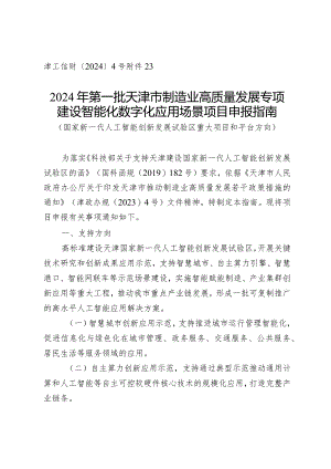 市科技局-高新技术处-建设智能化数字化应用场景项目申报指南（国家新一代人工智能创新发展试验区重大项目和平台方向）.docx