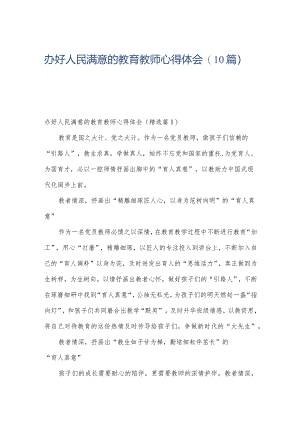 办好人民满意的教育教师心得体会(10篇).docx