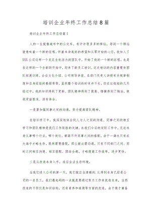培训企业年终工作总结8篇.docx