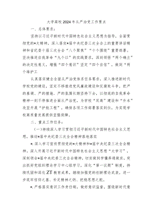 大学高校2024年从严治党工作要点.docx