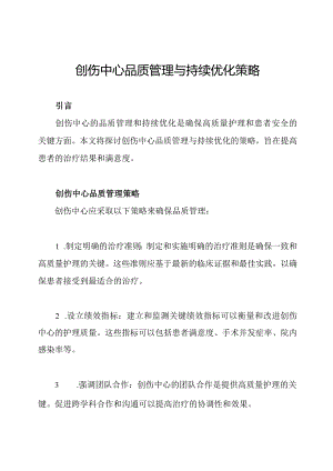 创伤中心品质管理与持续优化策略.docx
