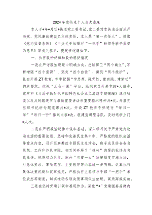 2024年度街道个人述责述廉.docx