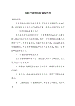 医院仪器购买申请报告书.docx