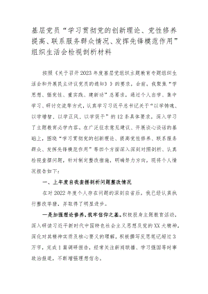 基层党员“学习贯彻党的创新理论、党性修养提高、联系服务群众情况、发挥先锋模范作用”组织生活会检视剖析材料.docx