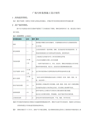 广场专柜装修施工设计制作.docx