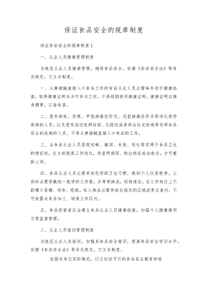 保证食品安全的规章制度_1.docx