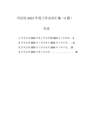司法局2023年度工作总结汇编（4篇）.docx