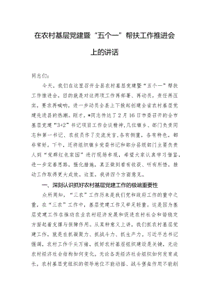 在农村基层党建暨“五个一”帮扶工作推进会上的讲话.docx