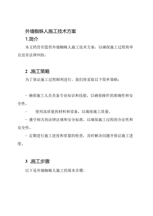 外墙蜘蛛人施工技术方案.docx