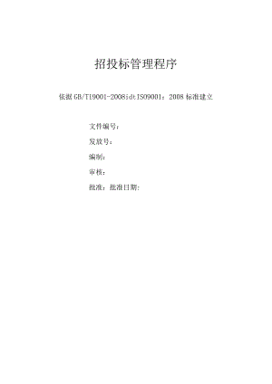 招投标管理程序.docx