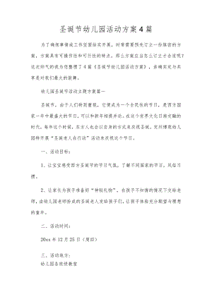 圣诞节幼儿园活动方案4篇.docx