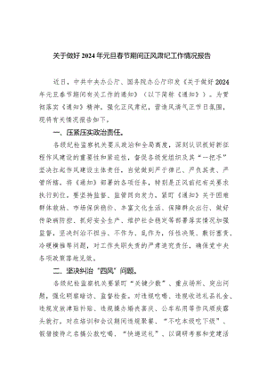 关于做好2024年元旦春节期间正风肃纪工作情况报告（共9篇）.docx