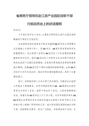 省商务厅领导在赴江浙产业园区挂职干部行前动员会上的讲话提纲.docx