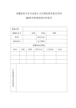 安徽医科大学马克思主义中国化研究重点学科2015年度资助项目申请书.docx
