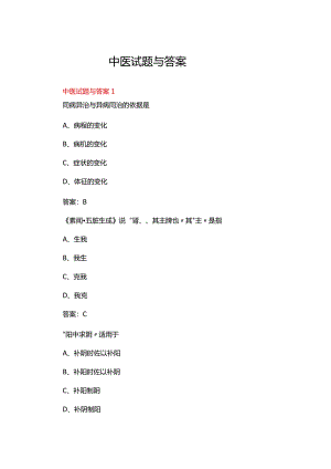中医复习试题与答案（通用3篇）.docx