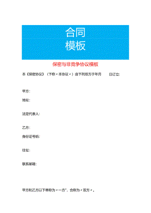保密与非竞争协议模板.docx