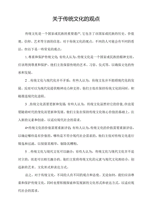 关于传统文化的观点.docx
