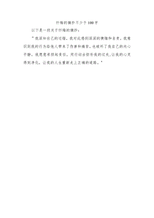忏悔的摘抄不少于100字.docx