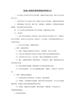 高速公路路段易燃易爆品管理办法.docx