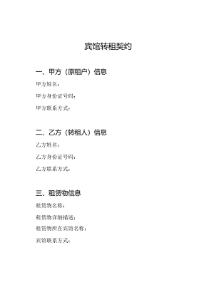 宾馆转租契约.docx