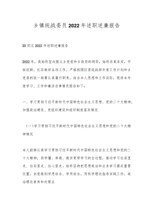 乡镇统战委员2022年述职述廉报告.docx