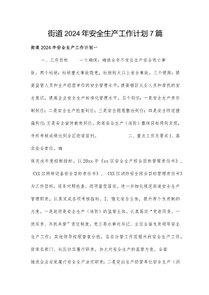 街道2024年安全生产工作计划7篇.docx