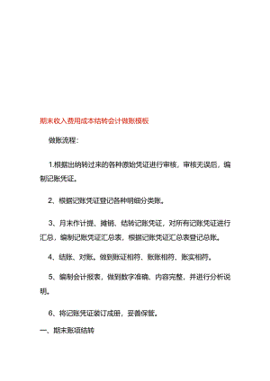 期末收入费用成本结转会计做账模板.docx
