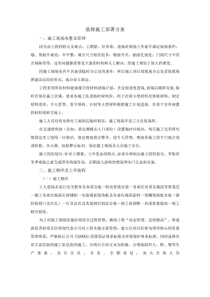 装修施工部署方案.docx