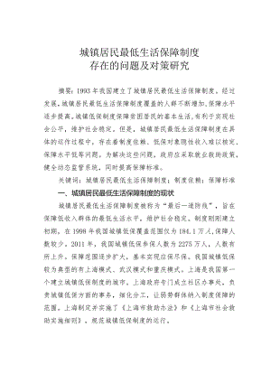 城镇居民最低生活保障制度存在的问题及对策研究.docx