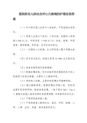 医院新生儿肺炎合并心力衰竭的护理应急预案.docx
