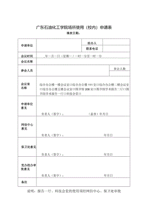 广东石油化工学院场所使用校内申请表.docx