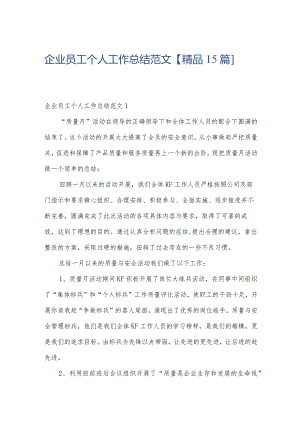 企业员工个人工作总结范文【精品15篇】.docx