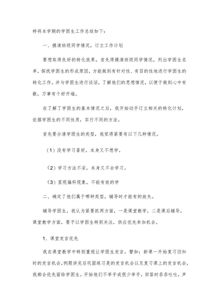 学困生工作总结.docx_第3页