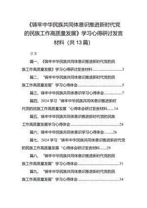 《铸牢中华民族共同体意识推进新时代党的民族工作高质量发展》学习心得研讨发言材料13篇（精选版）.docx