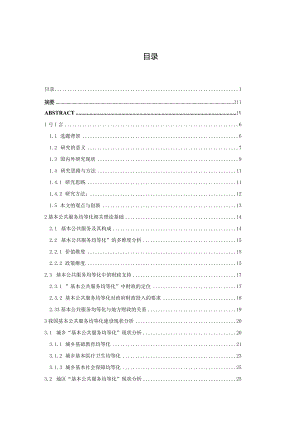 基本公共服务均等化的财政投入机制研究——以晋江市为例 公共管理专业.docx