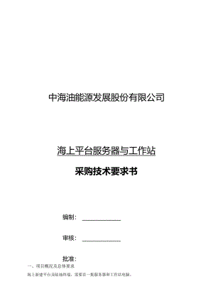 中海油能源发展股份有限公司海上平台服务器与工作站采购技术要求书.docx